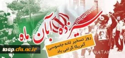 تسخیر لانه جاسوسی و روز استکبار ستیزی گرامی باد. 2