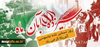 روز تسخیر لانه جاسوسی و استکبار ستیزی گرامی باد.