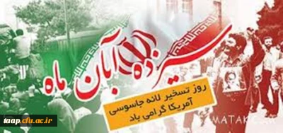 روز تسخیر لانه جاسوسی و استکبار ستیزی گرامی باد.