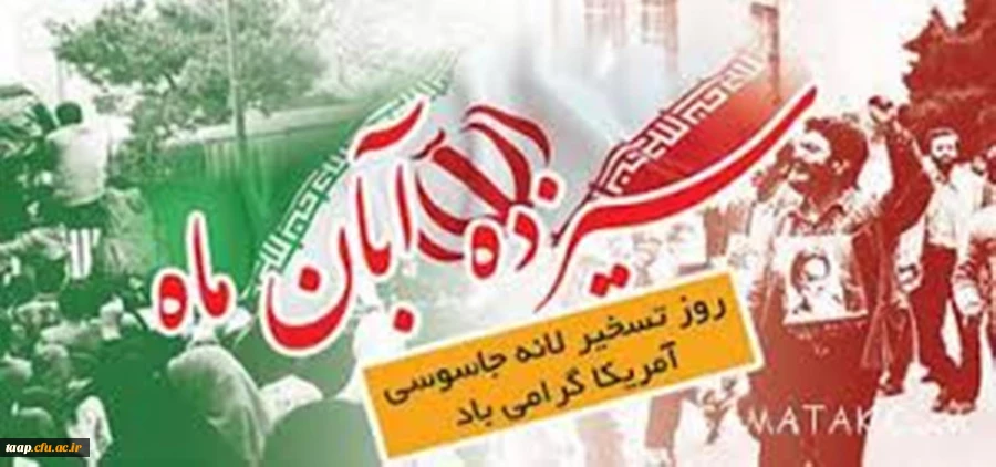 تسخیر لانه جاسوسی و روز استکبار ستیزی گرامی باد. 2