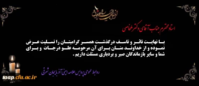 پیام تسلیت به مناسبت درگذشت همسر گرامی جناب آقای دکتر ملخاصی