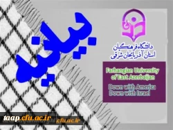 بیانیه دانشگاه فرهنگیان استان آذربایجان شرقی به مناسبت ۱۳ آبان 1400   2