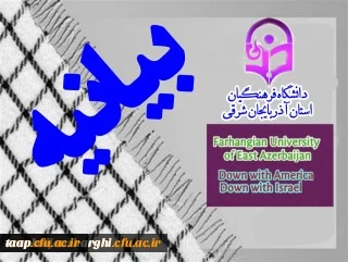 بیانیه دانشگاه فرهنگیان استان آذربایجان شرقی به مناسبت ۱۳ آبان 1400  