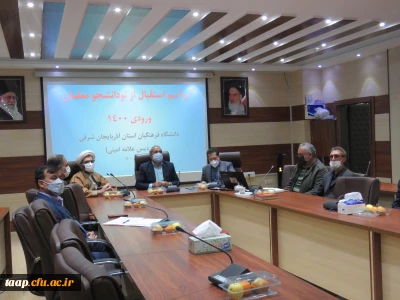 استقبال از نو دانشجو معلمان ورودی ۱۴۰۰ دردانشگاه فرهنگیان استان آذربایجان شرقی