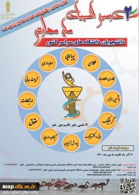 دومین المپیاد مهارتی دانشجویان سراسر کشور