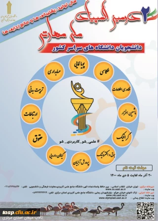 دومین المپیاد مهارتی دانشجویان سراسر کشور