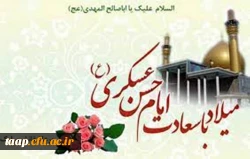 میلاد با سعادت یازدهمین حجت خداوند، حضرت امام حسن عسکری (ع) مبارک باد 2