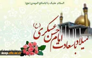 میلاد با سعادت یازدهمین حجت خداوند، حضرت امام حسن عسکری (ع) مبارک باد