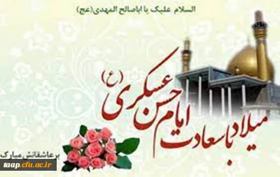 میلاد با سعادت یازدهمین حجت خداوند، حضرت امام حسن عسکری (ع) مبارک باد