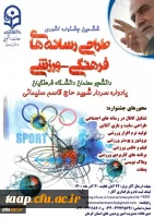 ششمین جشنواره مجازی طراحی رسانه های فرهنگی – ورزشی دانشجو معلمان سراسر کشور دانشگاه فرهنگیان 2