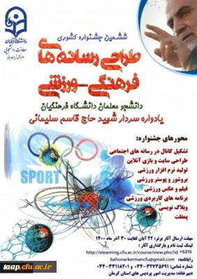 ششمین جشنواره مجازی طراحی رسانه های فرهنگی – ورزشی دانشجو معلمان سراسر کشور دانشگاه فرهنگیان