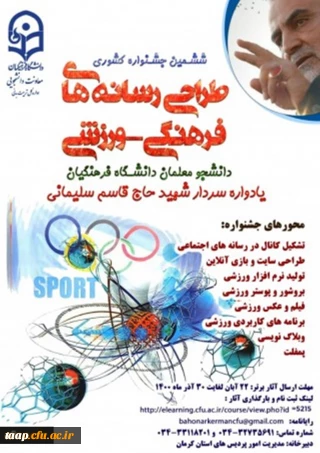 ششمین جشنواره مجازی طراحی رسانه های فرهنگی – ورزشی دانشجو معلمان سراسر کشور دانشگاه فرهنگیان