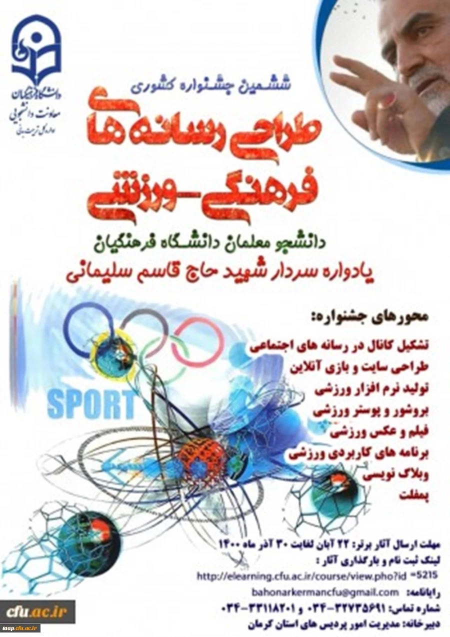 ششمین جشنواره مجازی طراحی رسانه های فرهنگی – ورزشی دانشجو معلمان سراسر کشور دانشگاه فرهنگیان 2