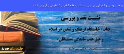 واحد پژوهش و کتابداری پردیس به مناسبت هفته کتاب و کتابخوانی برگزار می کند: