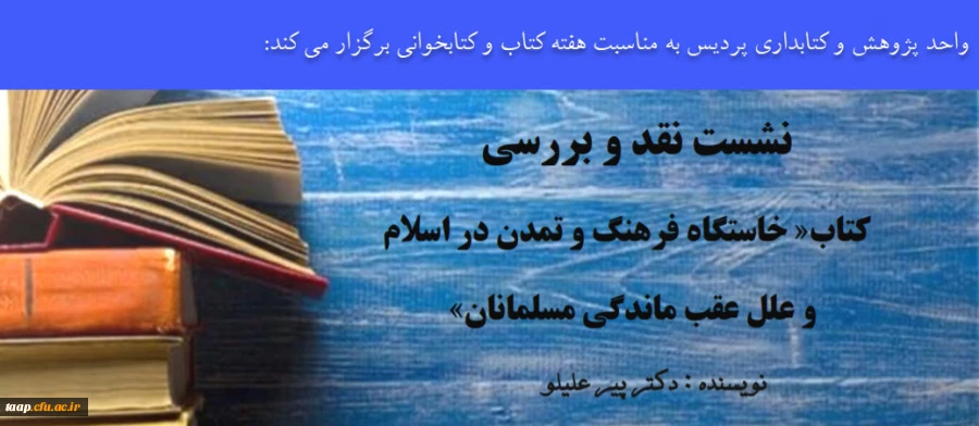 واحد پژوهش و کتابداری پردیس به مناسبت هفته کتاب و کتابخوانی برگزار می کند: 2