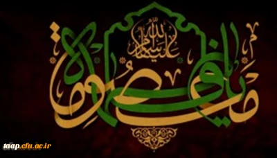 سالروز وفات کریمه اهل بیت، حضرت فاطمه معصومه (س) تسلیت باد