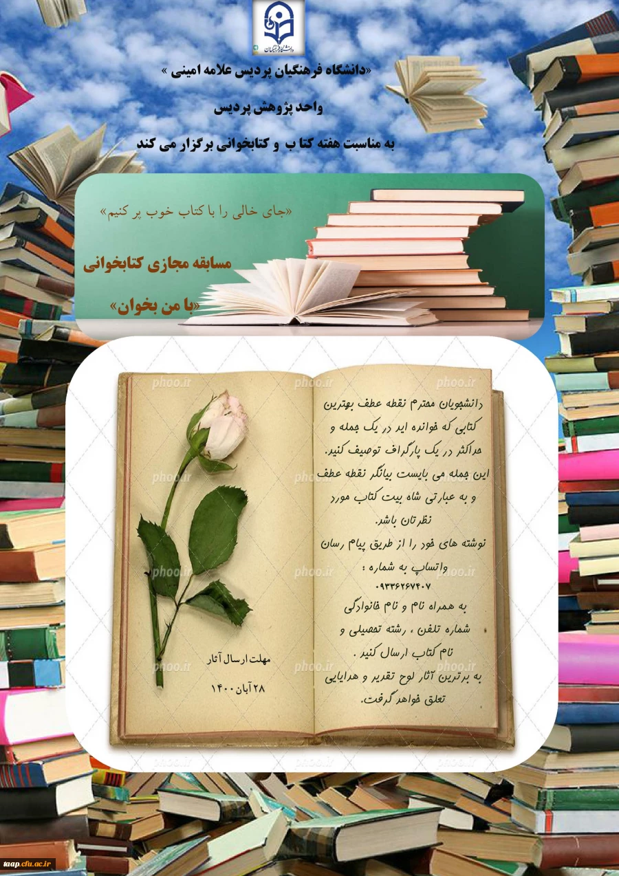 واحد پژوهش پردیس علامه امینی تبریز به مناسبت هفته کتاب و کتاب خوانی برگزار می نماید. 2