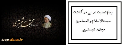 پیام تسلیت در پی درگذشت حجت الاسلام والمسلمین مجتهد شبستری