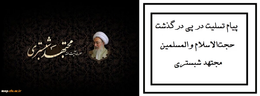 پیام تسلیت در پی درگذشت حجت الاسلام والمسلمین مجتهد شبستری 2