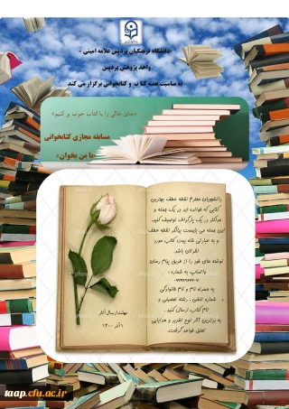 واحد پژوهش پردیس علامه امینی تبریز به مناسبت هفته کتاب و کتابخوانی برگزار می نماید.
