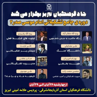برگزاری دوره ی جامع تشکیلاتی امام موسی صدر ۲ 4