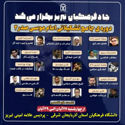 برگزاری دوره ی جامع تشکیلاتی امام موسی صدر ۲ 5