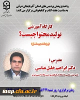 کارگاه آموزشی تولید محتوا 