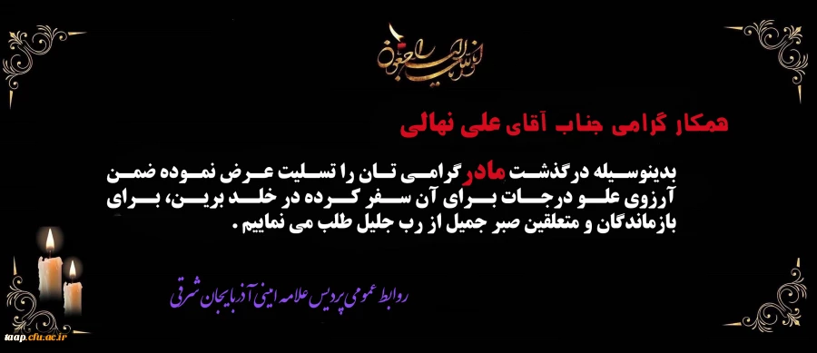 پیام تسلیت به مناسبت درگذشت مادر همکار گرامی جناب آقای نهالی  2