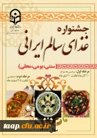  جشنواره غذای سالم ایرانی ( سنتی ، بومی و محلی ) 2