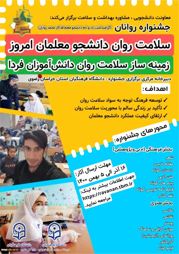 برگزاری جشنواره روانان (یادبود دانشجومعلم قهرمان روانان) با عنوان:

"سلامت روان دانشجو معلمان امروز

زمینه ساز

سلامت روان دانش آموزان فردا " 2