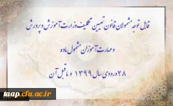 

قابل توجه مشمولان قانون تعیین تکلیف وزارت آموزش و پرورش و مهارت آموزان مشمول ماده ٢٨ ورودی سال ١٣٩٩ و ماقبل آن 2