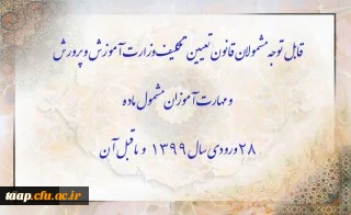 

قابل توجه مشمولان قانون تعیین تکلیف وزارت آموزش و پرورش و مهارت آموزان مشمول ماده ٢٨ ورودی سال ١٣٩٩ و ماقبل آن 2