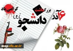 فرا رسیدن ۱۶ آذر و روز دانشجو بر تمامی دانشجویان و دانشجو معلمان عزیز دانشگاه فرهنگیان گرامی باد. 2