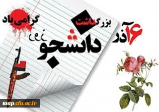 فرا رسیدن ۱۶ آذر و روز دانشجو بر تمامی دانشجویان و دانشجو معلمان عزیز دانشگاه فرهنگیان گرامی باد.