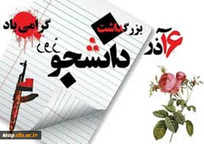 فرا رسیدن ۱۶ آذر و روز دانشجو بر تمامی دانشجویان و دانشجو معلمان عزیز دانشگاه فرهنگیان گرامی باد.