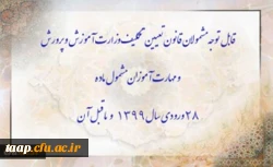 قابل توجه مشمولان قانون تعیین تکلیف وزارت آموزش و پرورش و مهارت آموزان مشمول ماده ٢٨ ورودی سال ١٣٩٩ و ماقبل آن 2