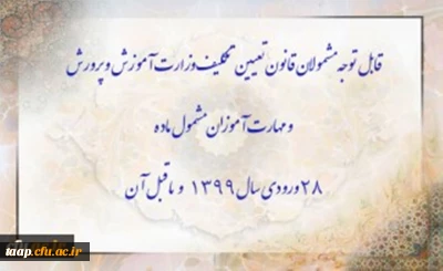 قابل توجه مشمولان قانون تعیین تکلیف وزارت آموزش و پرورش و مهارت آموزان مشمول ماده ٢٨ ورودی سال ١٣٩٩ و ماقبل آن