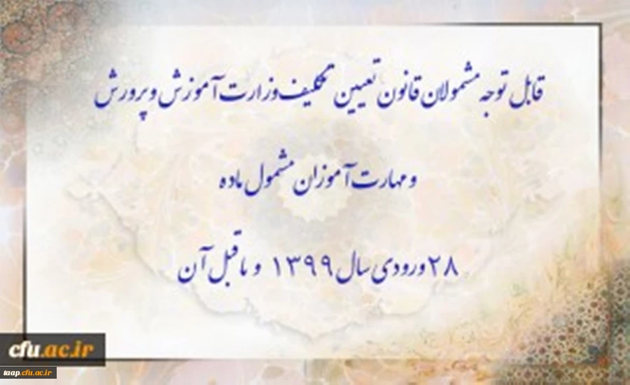 قابل توجه مشمولان قانون تعیین تکلیف وزارت آموزش و پرورش و مهارت آموزان مشمول ماده ٢٨ ورودی سال ١٣٩٩ و ماقبل آن 2