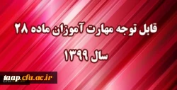 قابل توجه مهارت آموزان مشمول ماده ٢٨ ورودی سال ١٣٩٩ 9