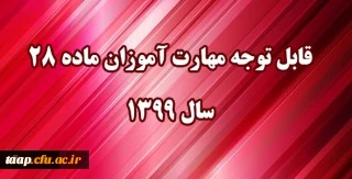 قابل توجه مهارت آموزان مشمول ماده ٢٨ ورودی سال ١٣٩٩
