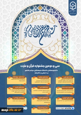 منابع سی و دومین جشنواره قرآن و عترت