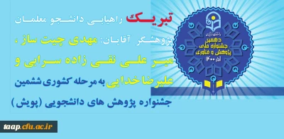 تبریک راهیابی دانشجو معلمان  آقایان: مهدی چیت ساز ، میر علی نقی زاده سرابی و علیرضا خدایی به مرحله کشوری ششمین جشنواره پژوهش های دانشجویی (پویش)   