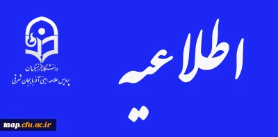 اطلاعیه شماره 38 معاونت فرهنگی و اجتماعی: