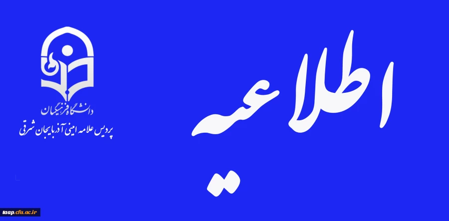 اطلاعیه شماره 38 معاونت فرهنگی و اجتماعی: 2