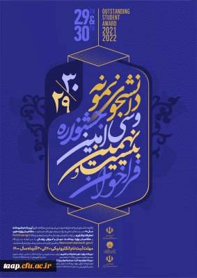 فراخوان شرکت در جشنواره دانشجوی نمونه 