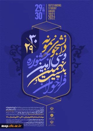 فراخوان شرکت در جشنواره دانشجوی نمونه 