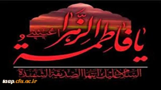 ایام شهادت فاطمه الزهرا(س)بر عاشقان اهل بیت تسلیت باد.