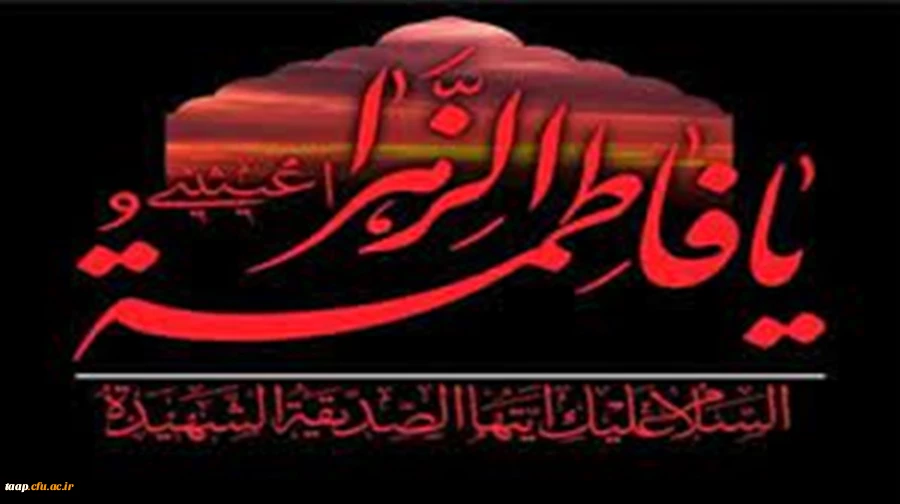 ایام شهادت فاطمه الزهرا(س)بر عاشقان اهل بیت تسلیت باد. 2