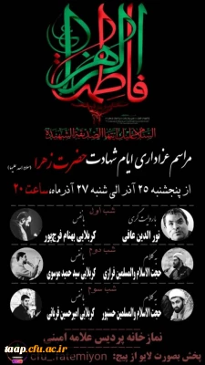 به همت هیئت دانشجویی فاطمیون پردیس علامه امینی تبریز مراسم عزاداری شهادت حضرت زهرا(س) برگزار شد.