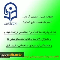 ثبت نام پذیرفته شدگان آزمون استخدامی فرزندان شهدا و جانبازان 70درصد و بالاتر، تجدیدگزینشی ها و تمامی جاماندگان آزمون های استخدامی سالهای قبل 2